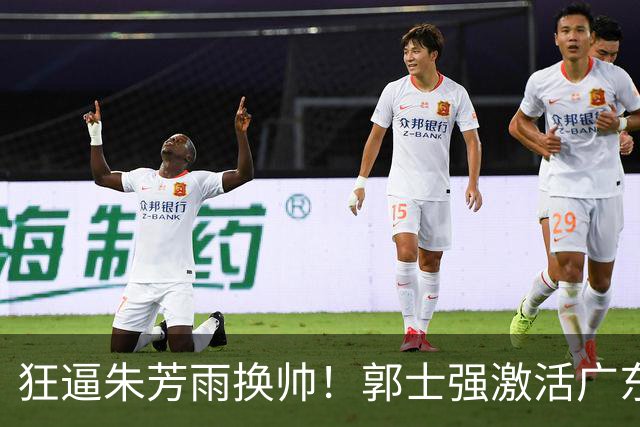 狂逼朱芳雨换帅！郭士强激活广东最强王牌，将取代杜锋执教宏远？